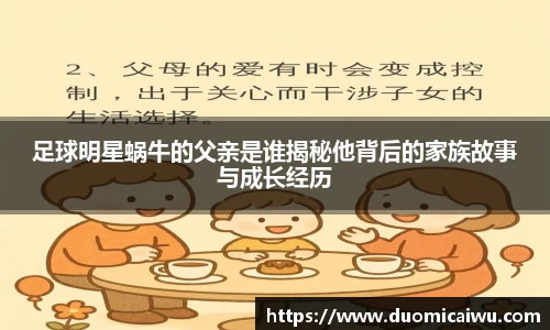 足球明星蜗牛的父亲是谁揭秘他背后的家族故事与成长经历